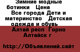 Зимние модные ботинки › Цена ­ 1 000 - Все города Дети и материнство » Детская одежда и обувь   . Алтай респ.,Горно-Алтайск г.